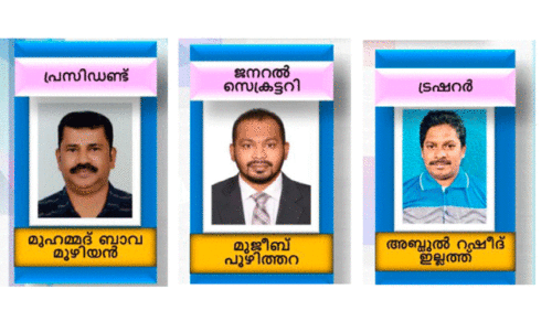 മു​ഹ​മ്മ​ദ് ബാ​വ മൂ​ഴി​യാ​ൻ,  മു​ജീ​ബ് പൂ​ഴി​ത്ത​റ, റ​ഷീ​ദ് ഇ​ല്ല​ത്ത്