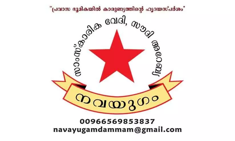 നവയുഗം സഫിയ അജിത്ത് അനുസ്മരണ പരിപാടി ജനു. 26 മുതൽ നവയുഗം സഫിയ അജിത്ത് അനുസ്മരണ പരിപാടി ജനു. 26 മുതൽ
