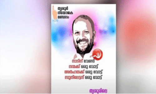 വി.​എ​സ്. സു​നി​ൽ​കു​മാ​റി​ന് വേ​ണ്ടി​യും പ്ര​ചാ​ര​ണം