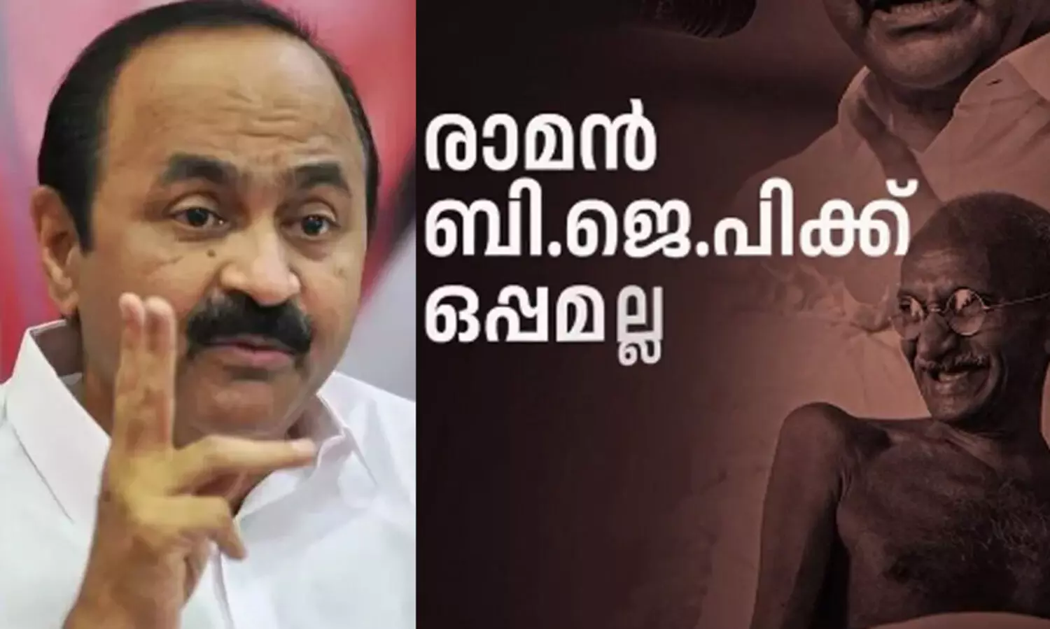 ധീരനായ സ്വാതന്ത്ര്യ സമര പോരാളിയുടെ നെഞ്ചില്‍ വെടിയുതിര്‍ത്തവര്‍ക്കൊപ്പം രാമനുണ്ടാവില്ലെന്ന് വി.ഡി സതീശൻ