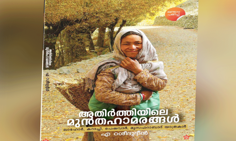 അ​തി​ർ​ത്തി​യി​ലെ മു​ൻ​ത​ഹാ മ​ര​ങ്ങ​ൾ