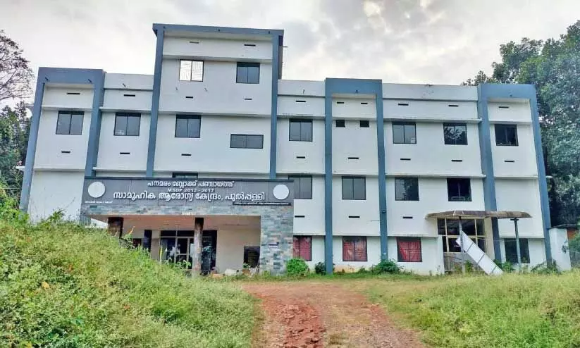 മൂ​ന്നു കോ​ടി രൂ​പ ചെ​ല​വി​ൽ നാ​ലു​വ​ർ​ഷം മു​മ്പ് നി​ർ​മി​ച്ച സാ​മൂ​ഹി​കാ​രോ​ഗ്യ കേ​ന്ദ്രം കെ​ട്ടി​ടം