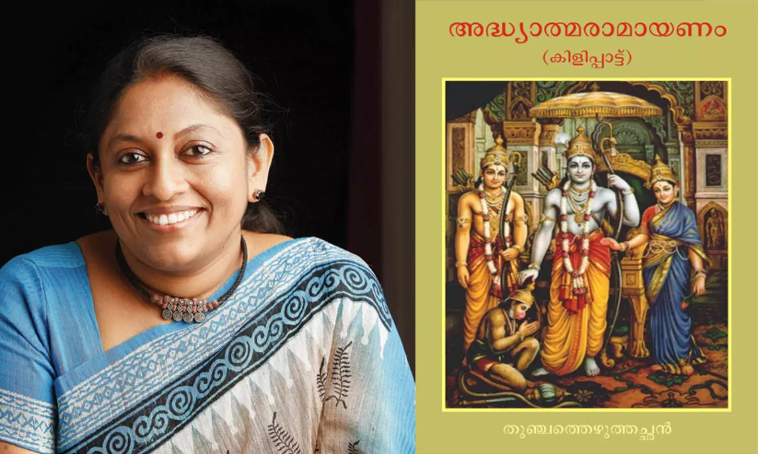 രാമായണത്തിലെ ഒരു കഥാപാത്രം മാത്രമാണ് രാമനെന്ന് കെ.ആർ. മീര; ഒരു രാജ്യം ഒരു ദൈവമെന്ന ആശയം ഭീതിയുണ്ടാക്കുന്നു