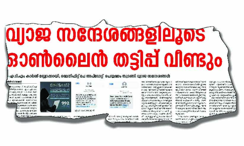 ഓൺലൈൻ, ഡിജിറ്റൽ തട്ടിപ്പുകളുടെ എണ്ണം കൂടിയതായി കണക്കുകൾ ഓൺലൈൻ, ഡിജിറ്റൽ തട്ടിപ്പുകളുടെ എണ്ണം കൂടിയതായി കണക്കുകൾ