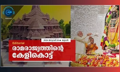 രാ​മ​രാ​ജ്യ​ത്തിന്‍റെ കേ​ളി​കൊ​ട്ട്