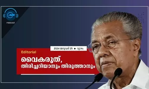 വൈകരുത്, തിരിച്ചറിയാനും തിരുത്താനും വൈകരുത്, തിരിച്ചറിയാനും തിരുത്താനും