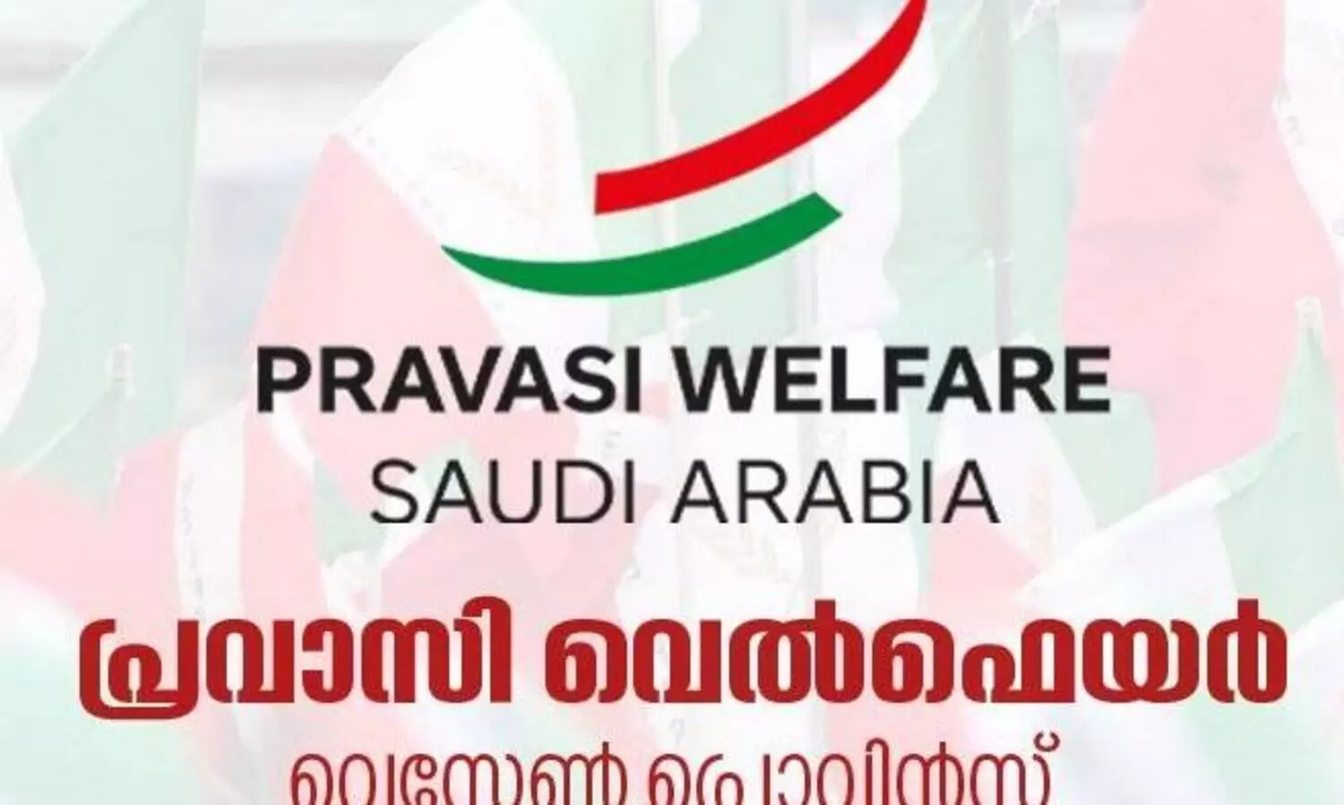 സംഘ് പരിവാറിന്റെ ഹിന്ദു രാഷ്ട്ര നിർമിതിക്കെതിരെ പ്രവാസി വെൽഫയർ പ്രതിഷേധിച്ചു