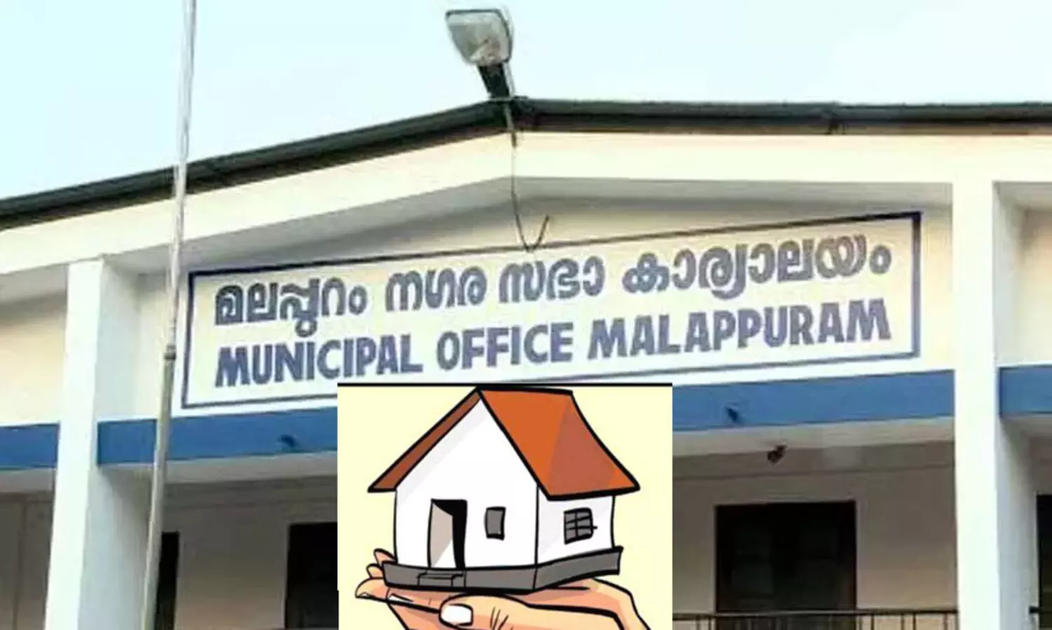 പി.എം.എ.വൈ- ലഫ് പദ്ധതി: മലപ്പുറം നഗരസഭയിൽ തിരഞ്ഞെടുത്ത 975 പേരിൽ പൂർത്തീകരിച്ചത് 222 എന്ന് റിപ്പോർട്ട്