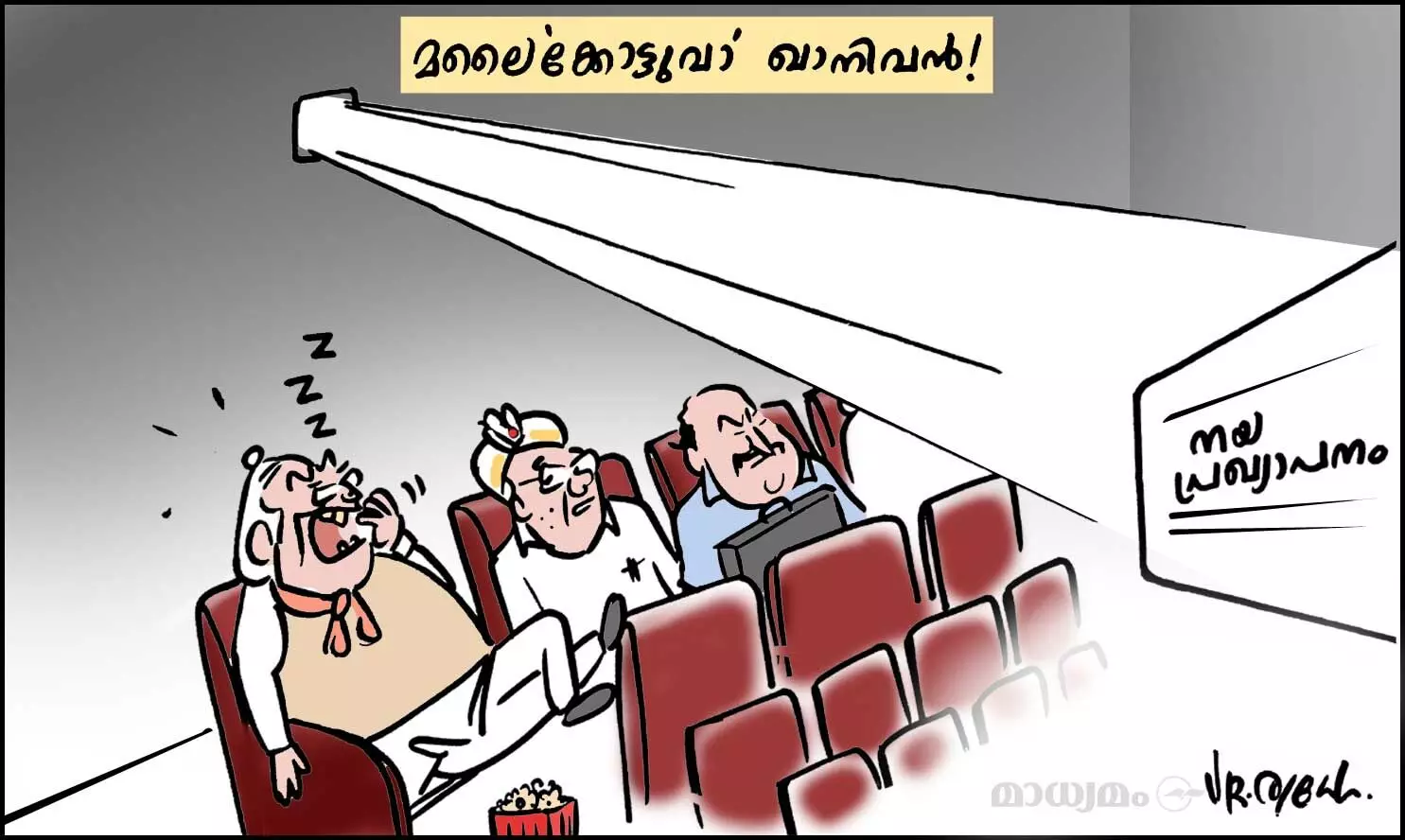 മലൈകോട്ടുവാ..