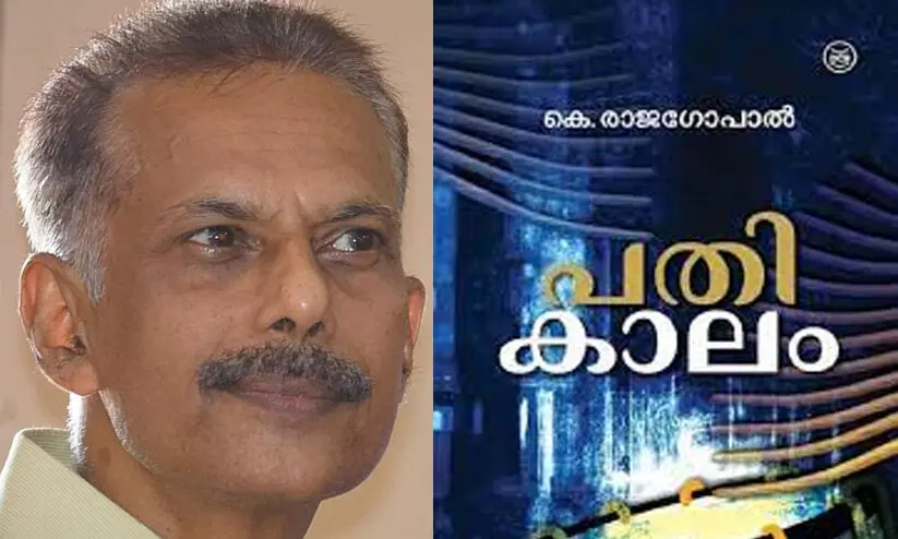 മഹാകവി പന്തളം കേരളവർമ്മ കവിതാ പുരസ്കാരം കെ. രാജഗോപാലിന് മഹാകവി പന്തളം കേരളവർമ്മ കവിതാ പുരസ്കാരം കെ. രാജഗോപാലിന്