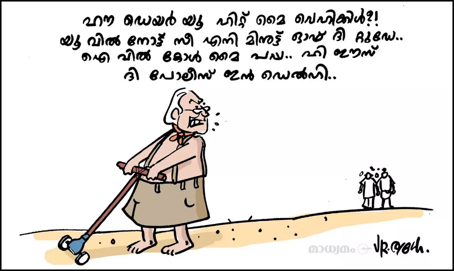 ഹൗ ഡെയർ യൂ..!!