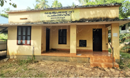 കിഴക്കേകല്ലടയില്‍ വെറുതെ ഒരു പകല്‍വീട്; തുലച്ചത് 10.68 ലക്ഷം