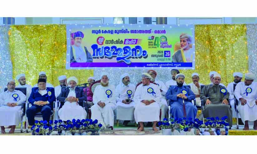 സൂർ കേരള മുസ്ലിം ജമാഅത്ത് വാർഷിക സമ്മേളനം സമാപിച്ചു സൂർ കേരള മുസ്ലിം ജമാഅത്ത് വാർഷിക സമ്മേളനം സമാപിച്ചു