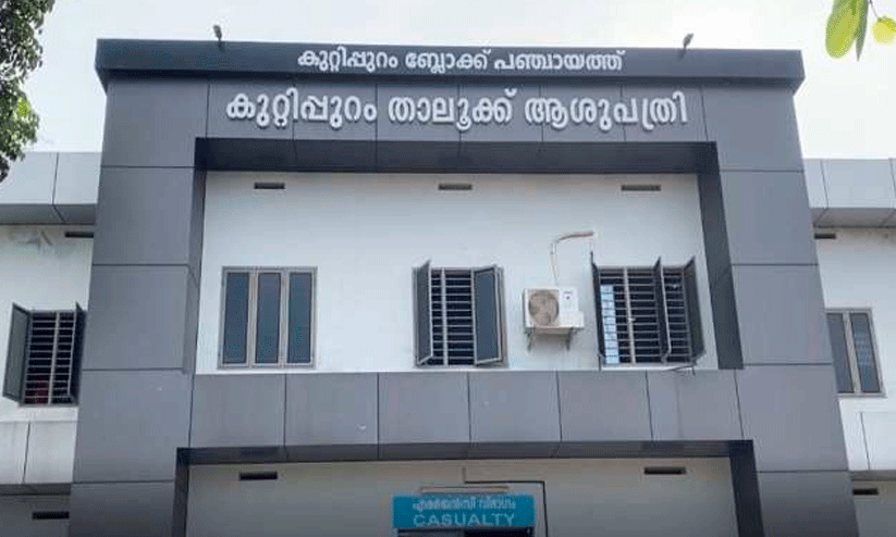 കുറ്റിപ്പുറം താലൂക്ക് ആശുപത്രി; കണ്ണാശുപത്രിക്ക് ഉപകരണങ്ങൾ വാങ്ങാൻ നടപടി കുറ്റിപ്പുറം താലൂക്ക് ആശുപത്രി; കണ്ണാശുപത്രിക്ക് ഉപകരണങ്ങൾ വാങ്ങാൻ നടപടി