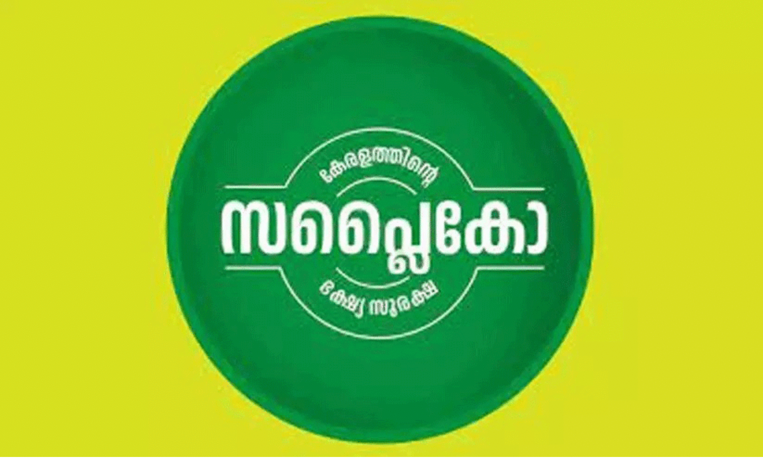 സപ്ലൈകോ സബ്സിഡി: റിപ്പോർട്ട് ഇന്ന് മന്ത്രിസഭ പരിഗണിച്ചേക്കും