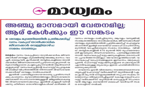 ആറളം വന്യജീവി സങ്കേതം; വാച്ചർമാർക്ക് ഉടൻ ശമ്പളം നൽകുമെന്ന് ഉറപ്പ്, സമരം പിൻവലിച്ചു