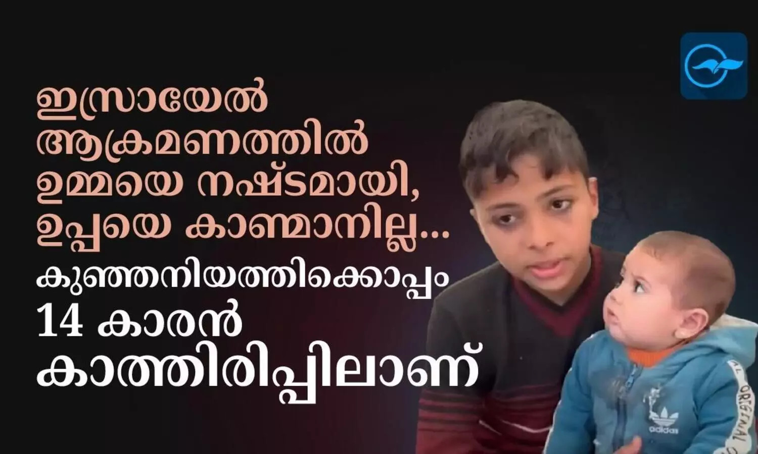 ഉമ്മയെ നഷ്ടമായി, ഉപ്പയെ കാണാനില്ല, കുഞ്ഞനിയത്തിക്കൊപ്പം 14കാരൻ കാത്തിരിപ്പാണ്...