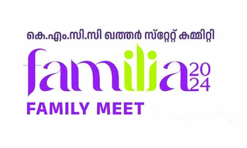 കെ.​എം.​സി.​സി ഫാ​മി​ലി​യ മീ​റ്റ് ഇ​ന്ന്