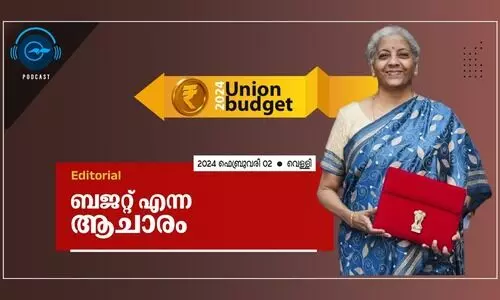 ബ​ജ​റ്റ് എ​ന്ന ആ​ചാ​രം