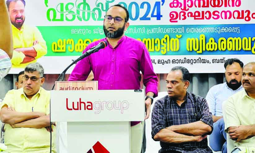 ‘പ​ട​ർ​പ്പ് 2024’ കാ​മ്പ​യി​ൻ ഉ​ദ്ഘാ​ട​നം: ഷൗ​ക്ക​ത്ത് ക​ട​മ്പോ​ട്ടി​ന്​ സ്വീ​ക​ര​ണം ന​ൽ​കി