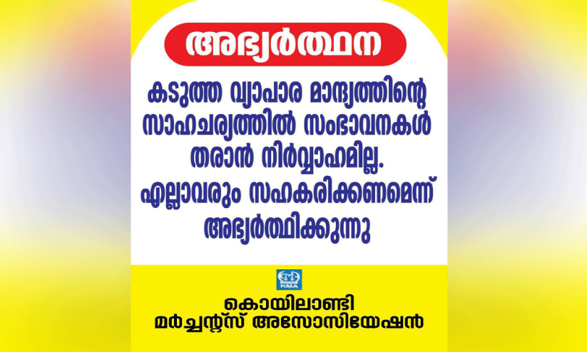 വ്യാപാര മേഖല പ്രതിസന്ധിയിൽ; സംഭാവനകൾക്ക് സമീപിക്കരുതെന്ന് വ്യാപാരികൾ വ്യാപാര മേഖല പ്രതിസന്ധിയിൽ; സംഭാവനകൾക്ക് സമീപിക്കരുതെന്ന് വ്യാപാരികൾ