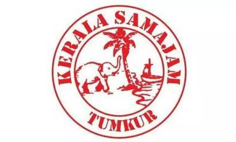 തു​മ​കൂ​രു കേ​ര​ള സ​മാ​ജം ക്രി​സ്മ​സ്-​പു​തു​വ​ത്സ​രാ​ഘോ​ഷം​ ഇ​ന്ന്