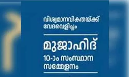 മുജാഹിദ് (മർകസുദ്ദഅ്‍വ) സംസ്ഥാന സമ്മേളനം ഇന്ന് തുടങ്ങും