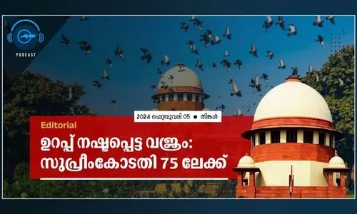 ഉ​റ​പ്പ് ന​ഷ്ട​പ്പെ​ട്ട വ​​ജ്രം: സു​പ്രീം​കോ​ട​തി 75 ലേ​ക്ക്