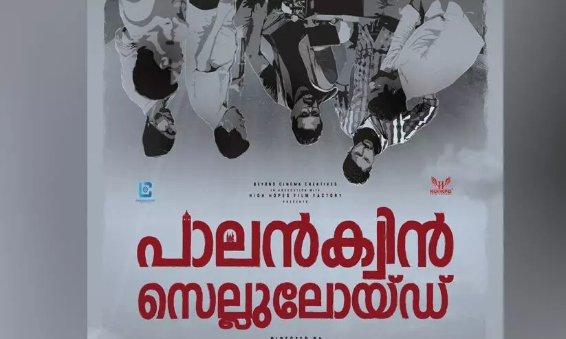 കൊച്ചിയുടെ കഥയുമായി പാലൻക്വിൻ സെല്ലുലോയ്ഡ് ഒരുങ്ങുന്നു കൊച്ചിയുടെ കഥയുമായി പാലൻക്വിൻ സെല്ലുലോയ്ഡ് ഒരുങ്ങുന്നു