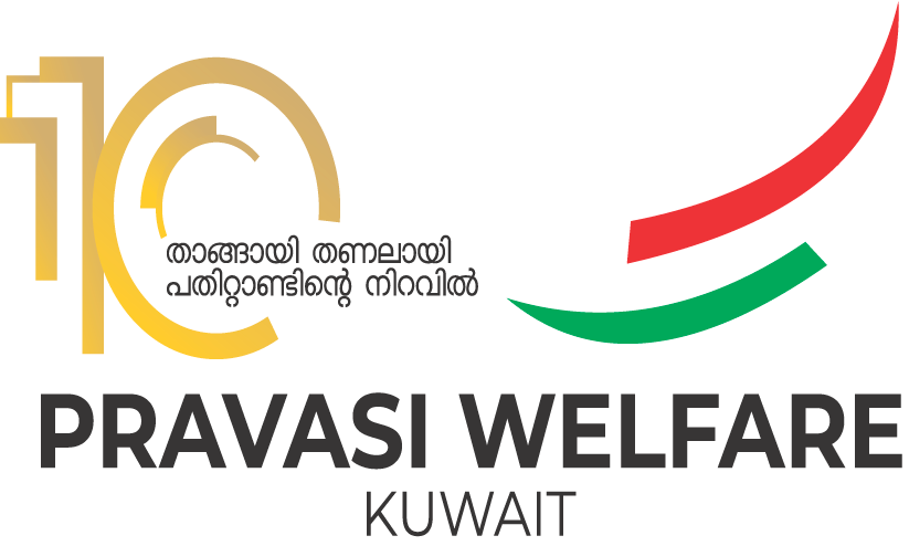 പ്ര​വാ​സി വെ​ൽ​ഫെ​യ​ർ കു​വൈ​ത്ത്  10ാം വാ​ർ​ഷി​ക സ​മ്മേ​ള​നം 25ന്