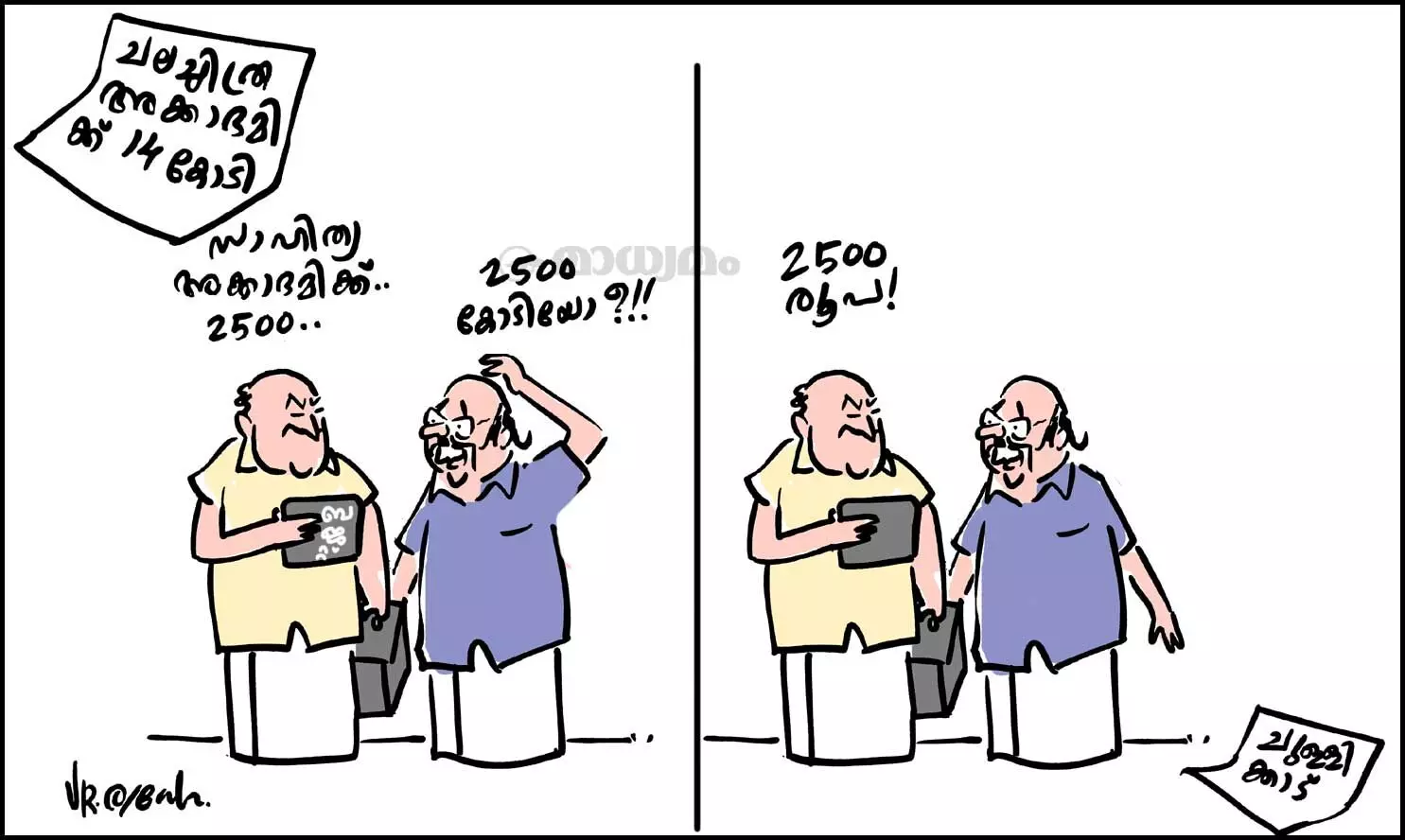 രണ്ടായിരത്തിയഞ്ഞൂറു രൂപ!