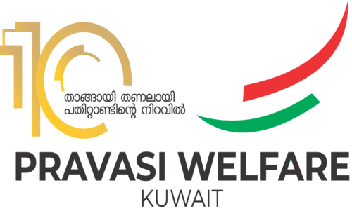 പ്ര​വാ​സി വെ​ൽ​ഫെ​യ​ർ കു​വൈ​ത്ത്  10ാം വാ​ർ​ഷി​ക സ​മ്മേ​ള​നം 25ന്