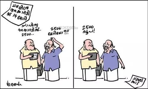 രണ്ടായിരത്തിയഞ്ഞൂറു രൂപ!