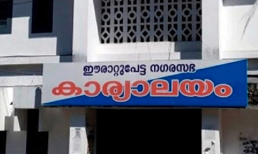 സിവിൽ സ്റ്റേഷൻ; സ്ഥലം വിട്ടുനൽകാൻ തയാറാണെന്ന് ഈരാറ്റുപേട്ട നഗരസഭ സിവിൽ സ്റ്റേഷൻ; സ്ഥലം വിട്ടുനൽകാൻ തയാറാണെന്ന് ഈരാറ്റുപേട്ട നഗരസഭ