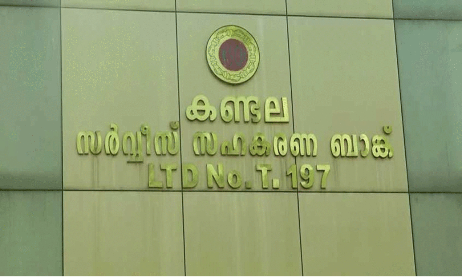 കണ്ടല ബാങ്ക്​ ഉൾപ്പെടെ നാല്​ സ്ഥാപനങ്ങളുടെ സ്വത്ത്​ കണ്ടുകെട്ടും