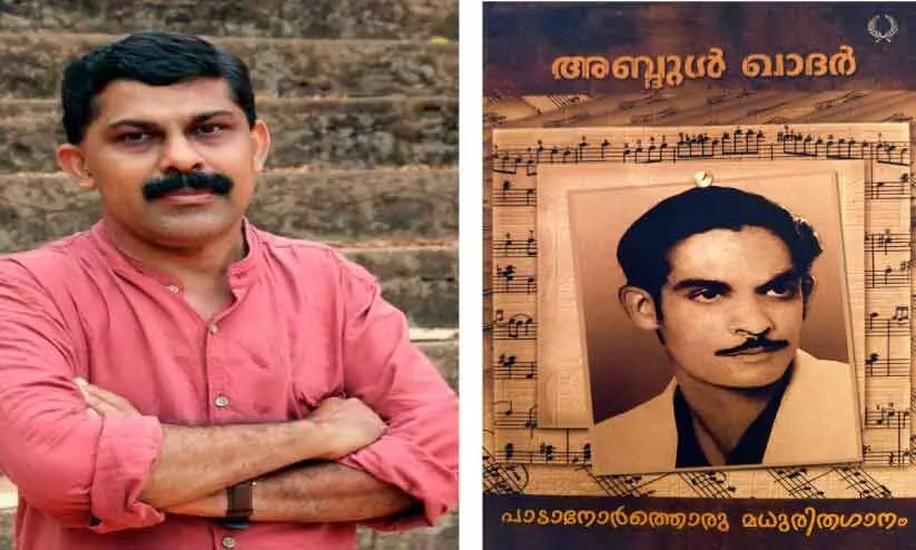 നദീം നൗഷാദ്,കോഴിക്കോട്​ അബ്​ദുൽ ഖാദറിനെക്കുറിച്ച ഒാർമ പുസ്​തകം