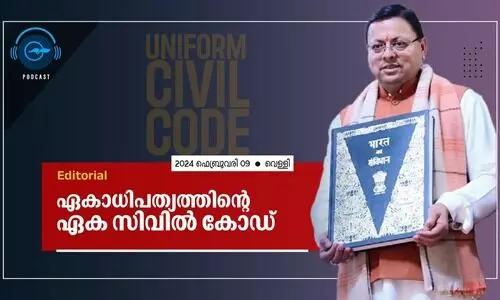 ഏകാധിപത്യത്തിന്‍റെ ഏക സിവിൽ കോഡ്