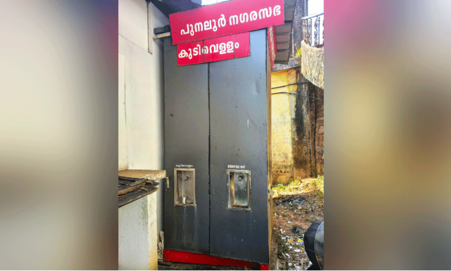 പു​ന​ലൂ​ർ ന​ഗ​ര​സ​ഭ കാ​ര്യാ​ല​യ​ത്തി​ന് മു​ന്നി​ലെ കു​ടി​വെ​ള്ള കി​യോ​സ്ക് ന​ശി​ച്ച​നി​ല​യി​ൽ