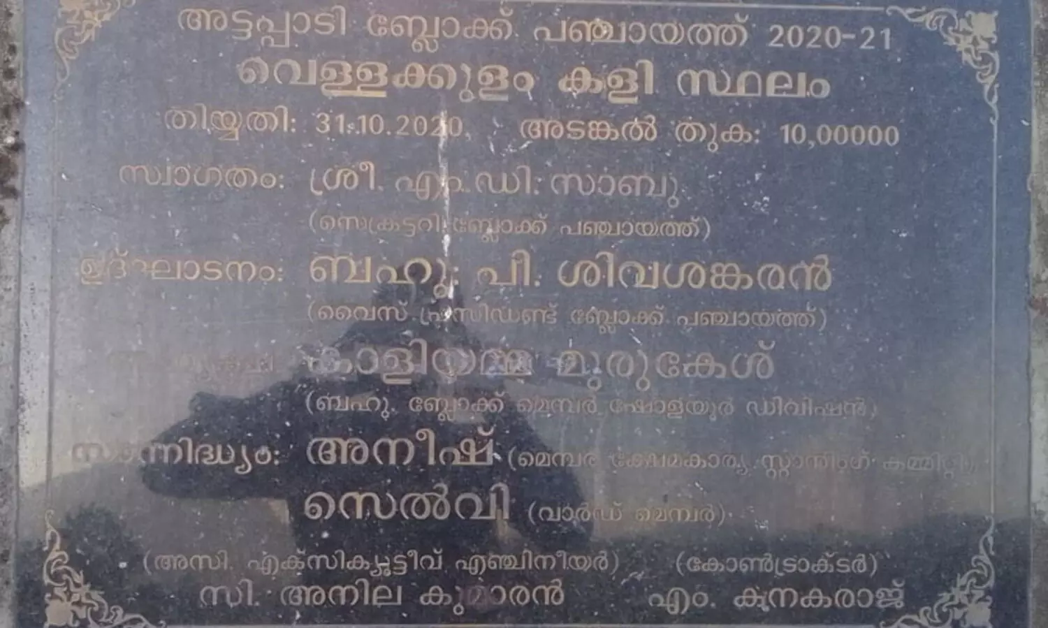അട്ടപ്പാടി ബ്ലോക്ക്  പഞ്ചായത്ത് വക കളിസ്ഥലവും നിക്ഷിപ്ത വനഭൂമിയും കൈയേറിയെന്ന് പരാതി