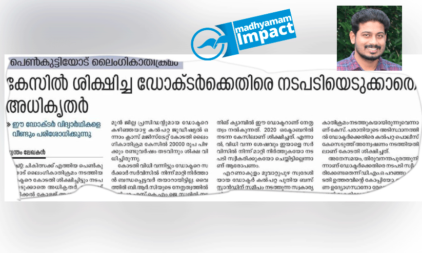 ലൈം​ഗി​കാ​തി​ക്ര​മ കേ​സി​ൽ കോ​ട​തി ശി​ക്ഷി​ച്ച ഡോ​ക്ട​ർ​ക്ക് ഒ​ടു​വി​ൽ സ​സ്പെ​ൻ​ഷ​ൻ