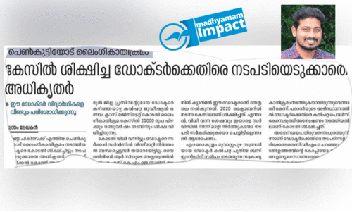 ലൈം​ഗി​കാ​തി​ക്ര​മ കേ​സി​ൽ കോ​ട​തി ശി​ക്ഷി​ച്ച ഡോ​ക്ട​ർ​ക്ക് ഒ​ടു​വി​ൽ സ​സ്പെ​ൻ​ഷ​ൻ