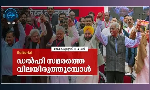 ഡൽഹി സമരത്തെ വിലയിരുത്തുമ്പോൾ