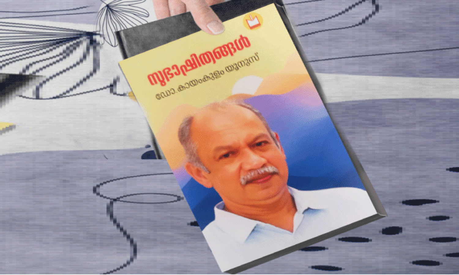 ശുഭചിന്തകളെ ഉണർത്തുമ്പോൾ