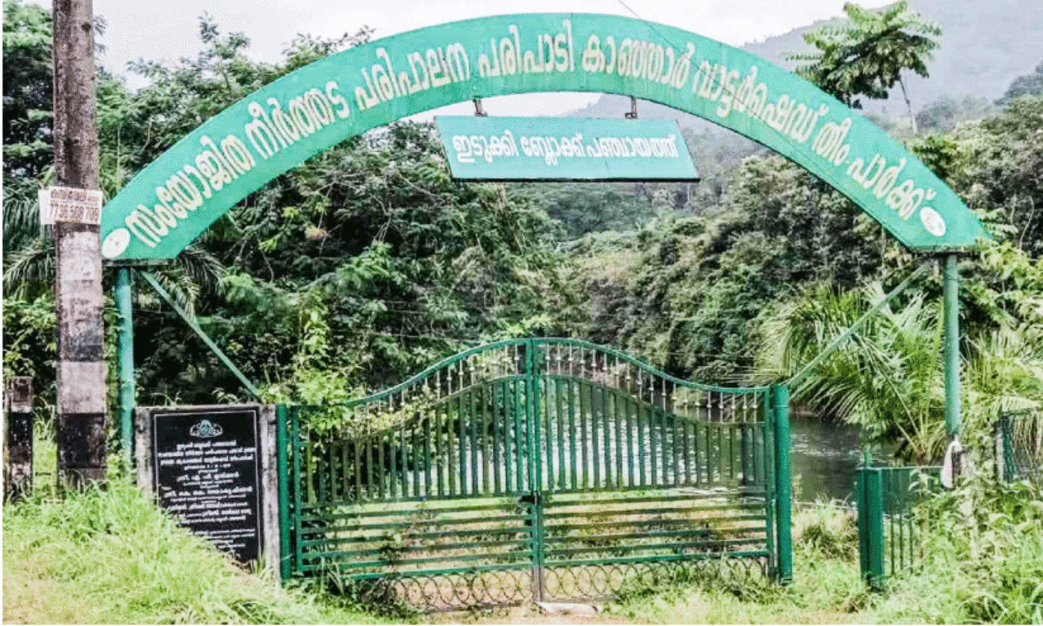 കാഞ്ഞാർ പാർക്ക് സുന്ദരിയാകും; എം.വി.ഐ.പി മനസ്സുവെച്ചാൽ