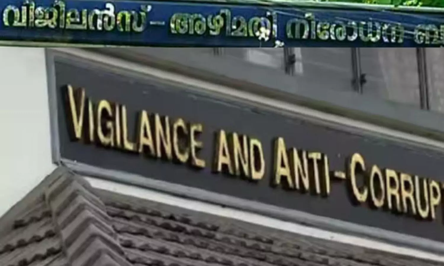 500 രൂപ കൈക്കൂലി വാങ്ങവേ വില്ലേജ് ഫീൽഡ് അസിസ്റ്റന്റ് വിജിലൻസ് പിടിയിൽ