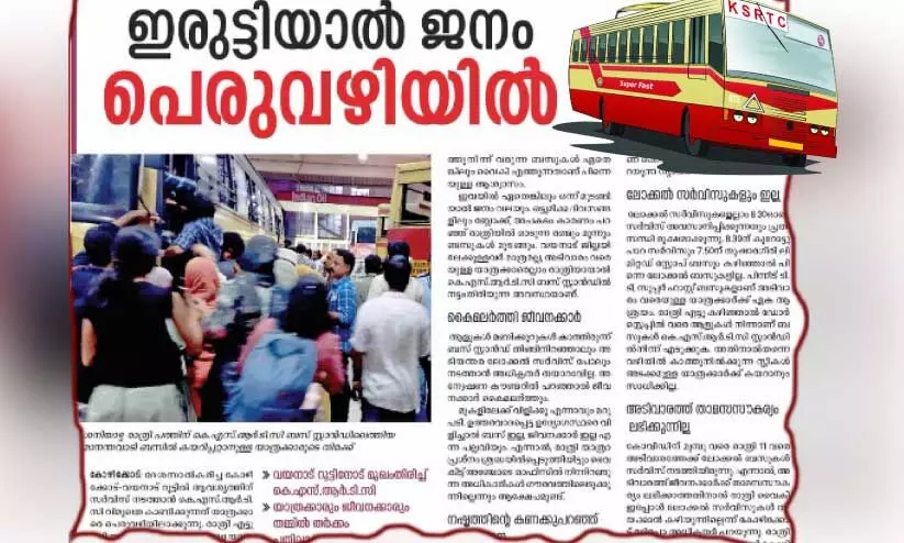 വയനാട്ടിലേക്ക് കൂടുതൽ സർവിസ് തുടങ്ങാൻ കെ.എസ്.ആർ.ടി.സി; രാത്രിയാത്ര പ്രതിസന്ധിക്ക് പരിഹാരമാവുന്നു വയനാട്ടിലേക്ക് കൂടുതൽ സർവിസ് തുടങ്ങാൻ കെ.എസ്.ആർ.ടി.സി; രാത്രിയാത്ര പ്രതിസന്ധിക്ക് പരിഹാരമാവുന്നു