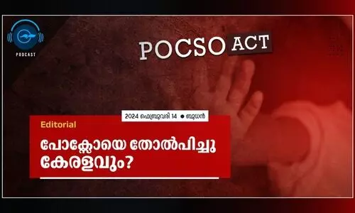 പോക്സോയെ തോൽപിച്ചു കേരളവും?