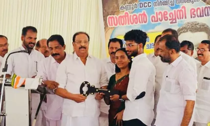 ആ സ്വപ്നം സഫലം; പാച്ചേനിയുടെ കുടുംബത്തിന് സ്നേഹവീട് ആ സ്വപ്നം സഫലം; പാച്ചേനിയുടെ കുടുംബത്തിന് സ്നേഹവീട്