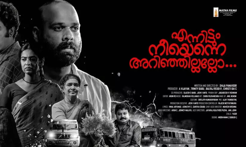 ദുരൂഹത നിറച്ച് ​എന്നിട്ടും നീയെന്നെ അറിഞ്ഞില്ലല്ലോ; ഫെബ്രുവരി 23ന് തിയറ്ററുകളിൽ