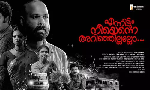 ദുരൂഹത നിറച്ച് ​എന്നിട്ടും നീയെന്നെ അറിഞ്ഞില്ലല്ലോ; ഫെബ്രുവരി 23ന് തിയറ്ററുകളിൽ